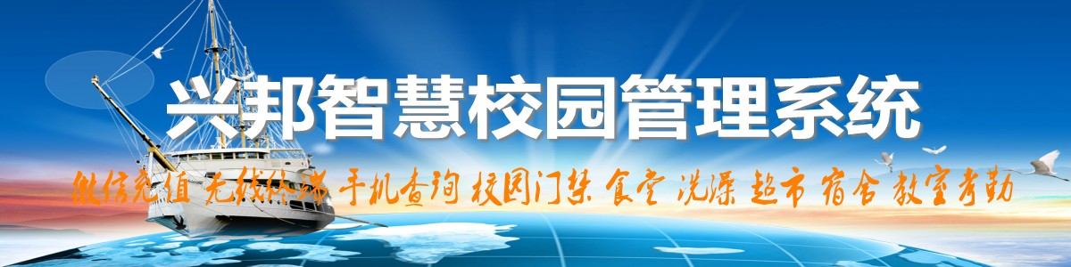 興邦智慧校園系統(tǒng)，微信充值，手機(jī)查詢(xún)，無(wú)線(xiàn)終端，家校互動(dòng)