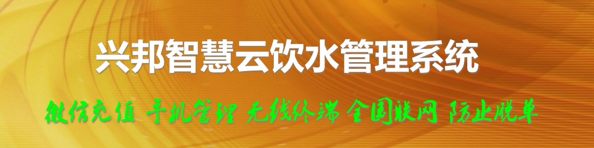 興邦智慧云飲水管理系統(tǒng)，微信充值，全國(guó)聯(lián)網(wǎng)